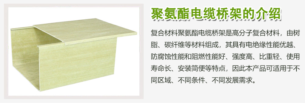 聚氨酯電纜橋架的介紹 聚氨酯電纜橋架的介紹