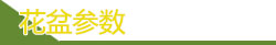 花盆參數(shù)